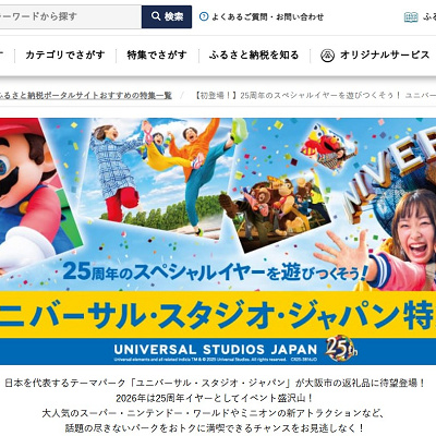 ふるなびのUSJチケットのページ