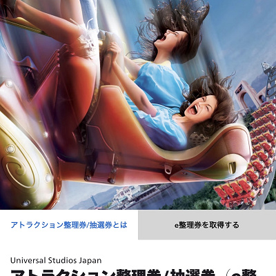 USJ公式アプリのアトラクション利用券の画面
