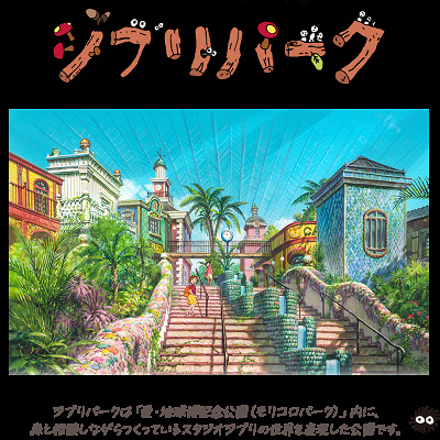 ジブリパーク