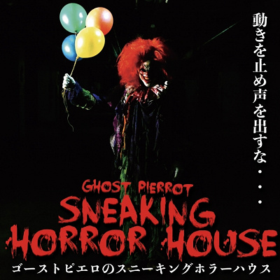 ゴーストピエロのスニーキングホラーハウス