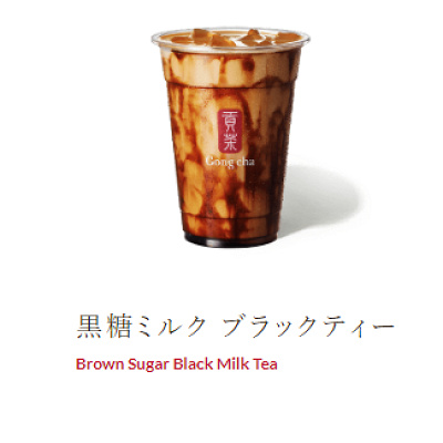 ゴンチャの黒糖ミルクティー