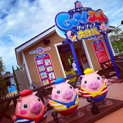 グッジョブ大作戦