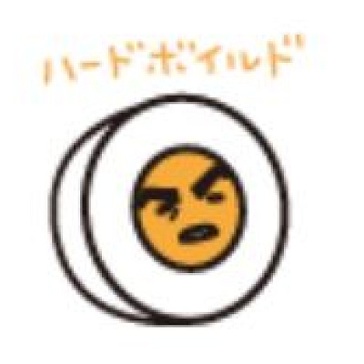 ぐでたまの仲間・ハードボイルド