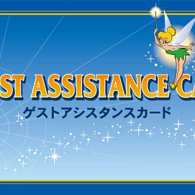 ゲストアシスタンスカード（障害者手帳などをお持ちで列に並ぶことができない方）