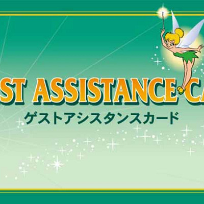 ゲストアシスタンスカード（障害者手帳などをお持ちで列に並ぶことができる方用）