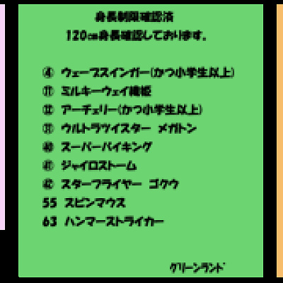 身長制限