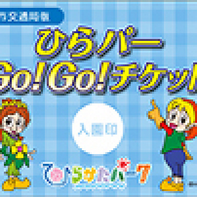 ひらパーGo！Go！チケット【大阪市営地下鉄】