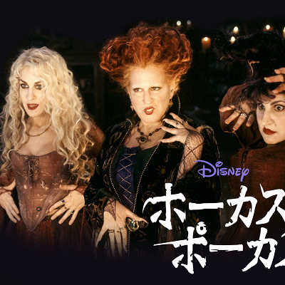 歴代ディズニー映画一覧：『ホーカス・ポーカス』