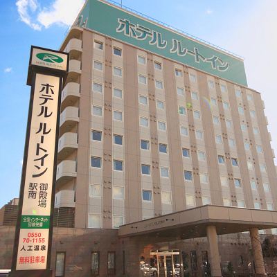 ホテルルートイン御殿場駅南