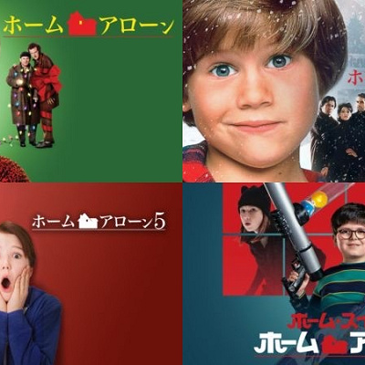 ホームアローンシリーズは何作品あるの？
