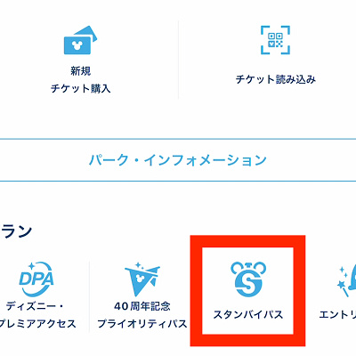 スタンバイパスの取り方