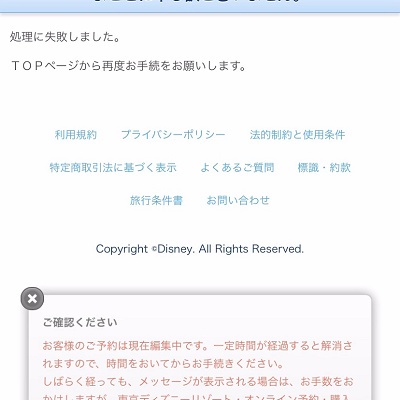 「お客様のご予約は現在編集中です。」というエラーが出た場合