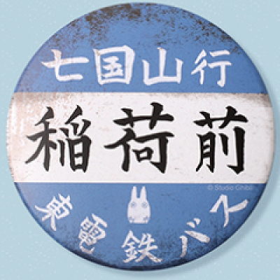 稲荷前バス停標識バッチ