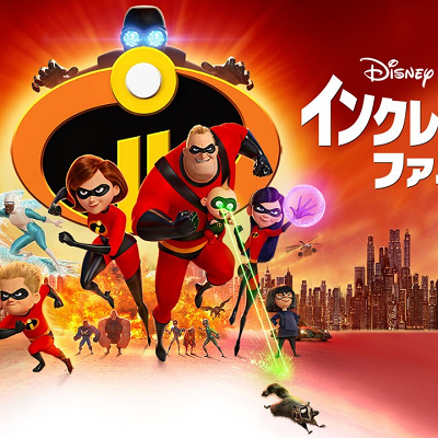 インクレディブル・ファミリー