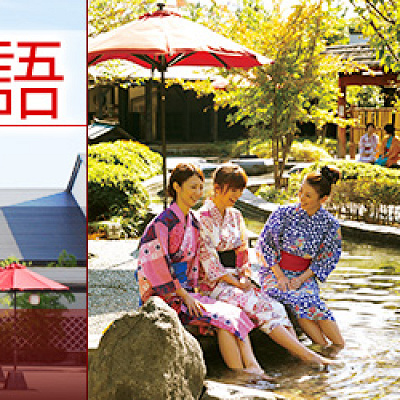 日本旅行　大江戸温泉