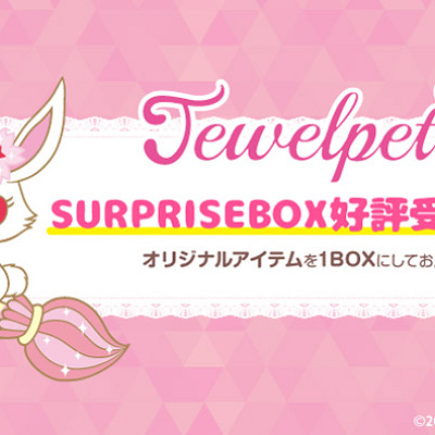 サプライズボックスにジュエルペットが登場