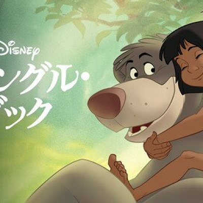 ジャングル・ブック