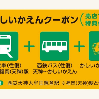 かしいかえん　料金&割引