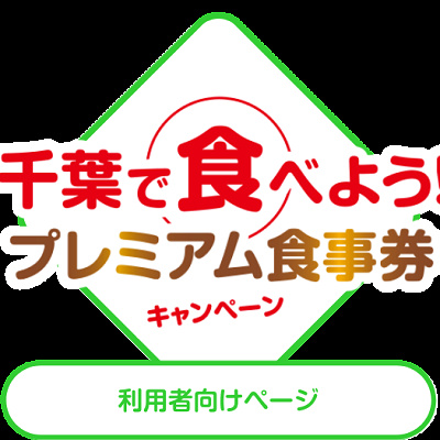 「千葉で食べよう！プレミアム食事券キャンペーン」