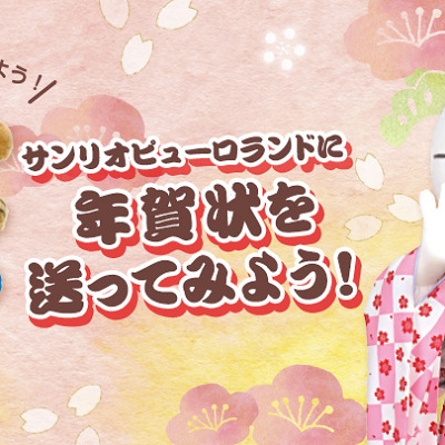 年賀状を送ってみよう！