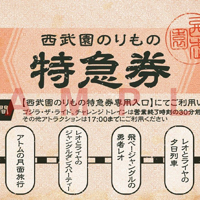 西武園のりもの特急券