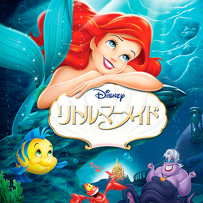 リトル・マーメイド