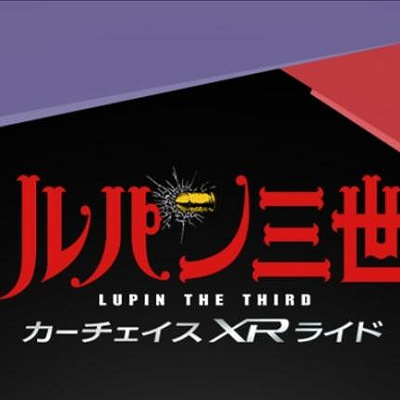 ルパン三世カーチェイス XRライド