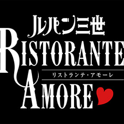 ルパン三世リストランテ・アモーレ
