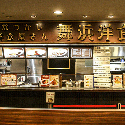 舞浜洋食軒（懐かし洋食屋さん）