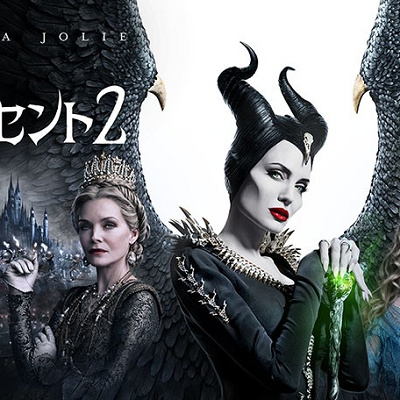 マレフィセント2