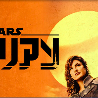 マンダロリアン