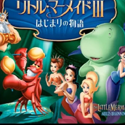 リトルマーメイド3に登場するマリーナ（1番右）