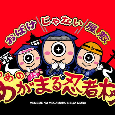 おばけじゃない屋敷 めめめのめがまる忍者村