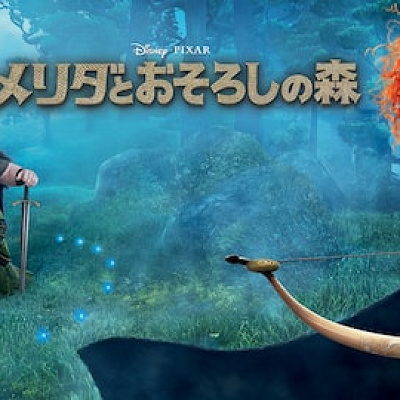 メリダとおそろしの森