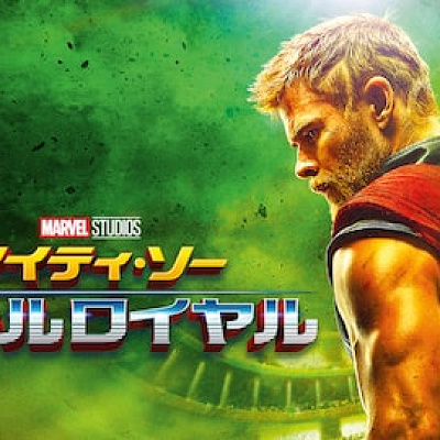 マイティ・ソー