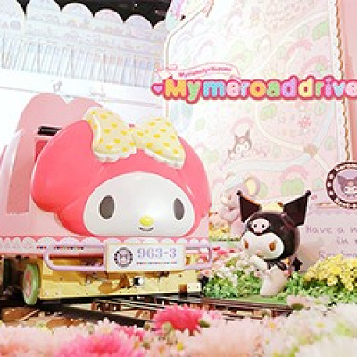 マイメロードドライブ