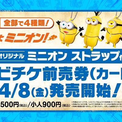 ミニオンズフィーバー　ムビチケ前売券