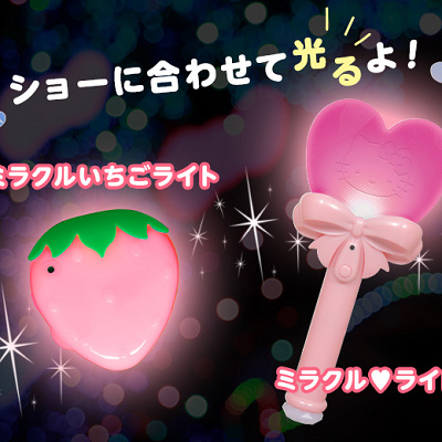「ミラクル♡ライト」・「ミラクルいちごライト」