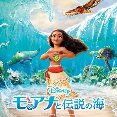 『モアナと伝説の海』