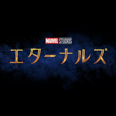 映画『エターナルズ』