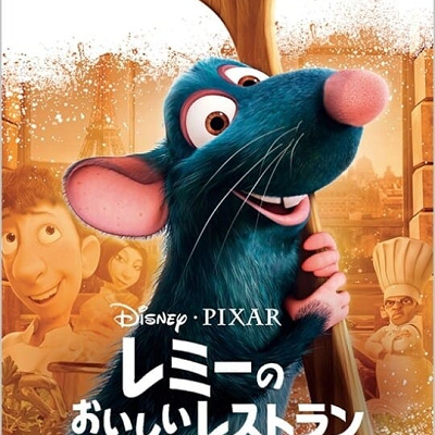 映画『レミーのおいしいレストラン』