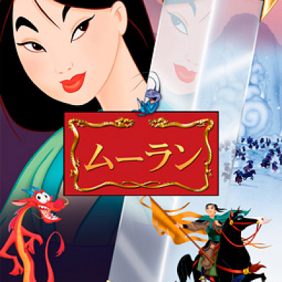 『ムーラン』 