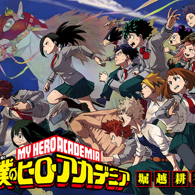 僕のヒーローアカデミア