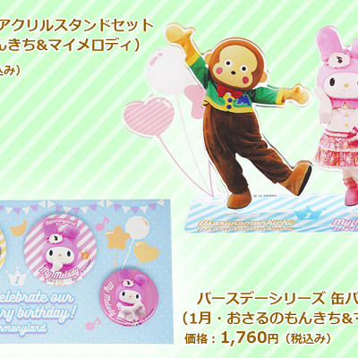 マイメロディともんきちのグッズ