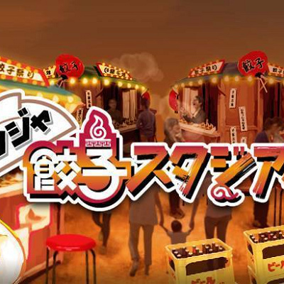 ナンジャ餃子スタジアム