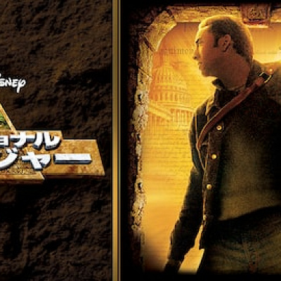 ナショナル・トレジャー