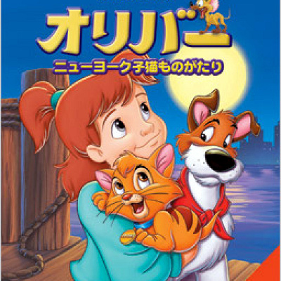 オリバー/ニューヨーク子猫物語