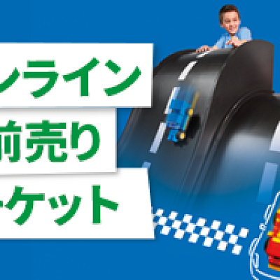 オンライン前売りチケット