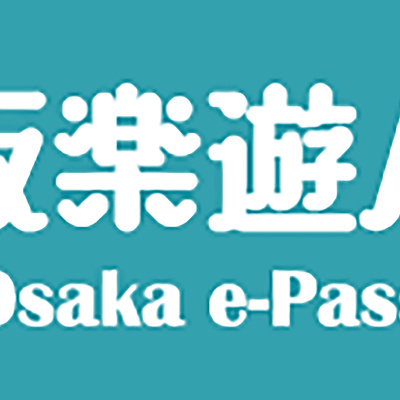 大阪楽遊パス