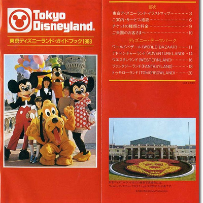 東京ディズニーランドオープン当時のパンフレット